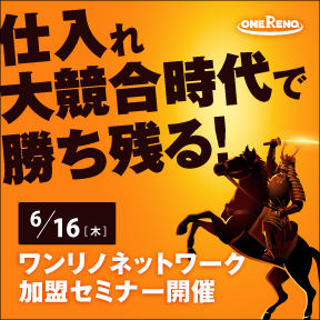 「買取再販事業で業績を上げたい」経営者様必見! セミナーのご案内