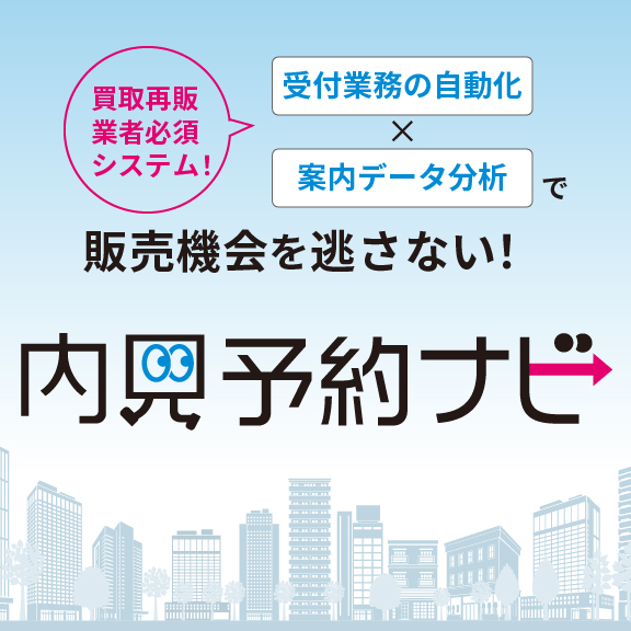 買取再販業者のDX支援ツール「内見予約ナビ」